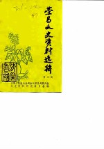 荣昌文史资料选辑 第3辑