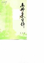 高邮文史资料 第4辑