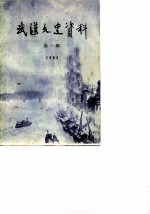 武汉文史资料 总第12辑 1983年 第2辑
