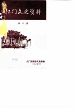 江门文史资料 第8辑