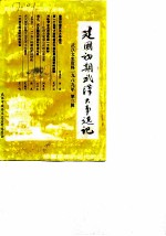 武汉文史资料 总第37辑 建国初期武汉大事选记