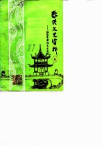 泰兴文史资料 第6辑 纪念朱东润先生专辑