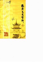 泰兴文史资料 第3辑