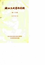 浙江文史资料选辑 第16辑