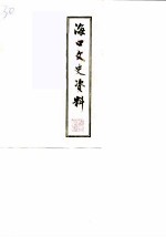 海口文史资料 第4辑