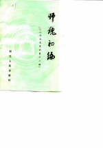 杭州文史资料 第12辑 师魂初编