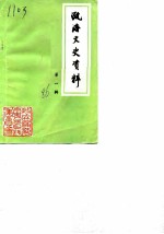瓯海文史资料 第1辑