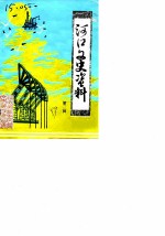 河口文史资料 第2辑