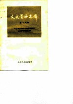 文史资料选辑 第16辑