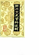 四川文史资料选辑 第31辑