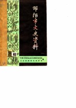 邵阳市文史资料 第1辑