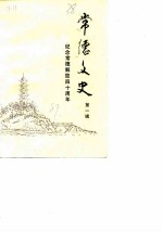 常德文史 第1辑 纪念常德解放四十周年