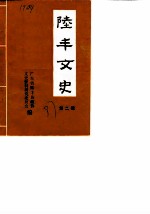 陆丰文史 第2辑
