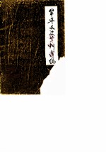 牟平县文史资料选编 第1辑