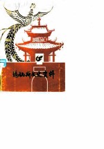 玛纳斯文史资料 第2辑