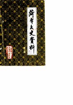 菏泽文史资料 第2辑