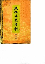 武汉文史资料 选辑 第9辑