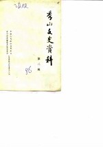秀山文史资料 第3辑