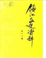镇江文史资料 第12辑