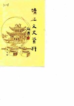 靖江文史资料 第7辑