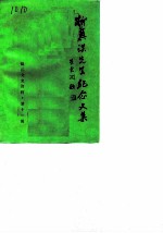 镇江文史资料 第11辑 柳翼谋先生纪念文集