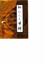 松桃文史资料 第3辑