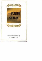 浙江文史资料选辑 第40辑 一代宗师竺可桢