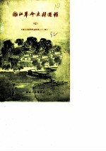 浙江文史资料选辑 3 第17辑
