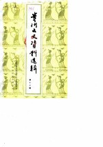 贵州文史资料选辑 第13辑