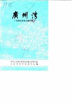 湛江文史资料 第9辑 广州湾 法国租借地史料专辑