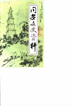 同安文史资料 第10辑