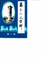 藤县文史资料 第1辑