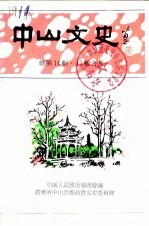 中山文史 总第14辑