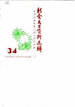 新会文史资料选辑 第34辑