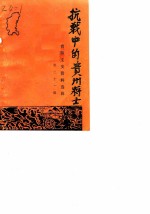 贵阳文史资料选辑 第21辑 抗战中的贵州将士