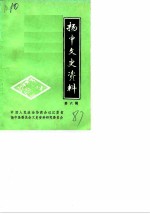 扬中文史资料 第6辑