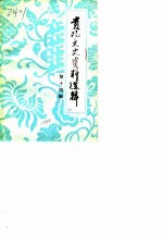 贵阳文史资料选辑 第14辑
