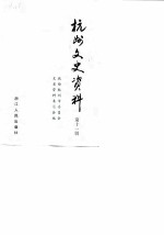 杭州文史资料 第11辑