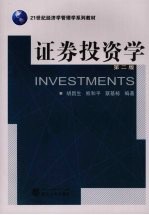 证券投资学