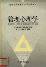 管理心理学
