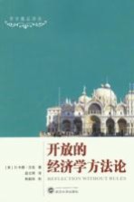开放的经济学方法论