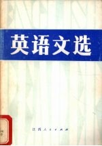 英语文选