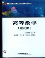 高等数学 医药类