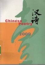 汉诗  2009  第1季