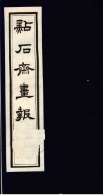 点石斋画报 二集 子