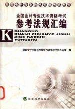 全国会计专业技术资格考试参考法规汇编