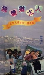 我爱犹太人:给华人教会的一个挑战