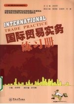 国际贸易实务练习册
