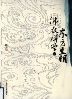 佛教禅学与东方文明