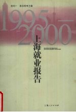 上海就业报告 1995-2000